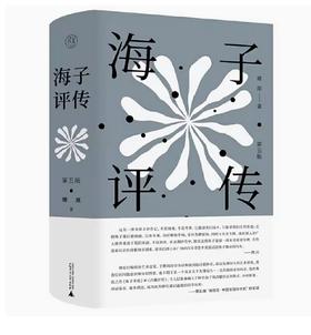 【绝版毛边本】海子评传（第五版）燎原/著