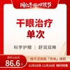 干眼治疗单次体验 限购1次 商品缩略图0
