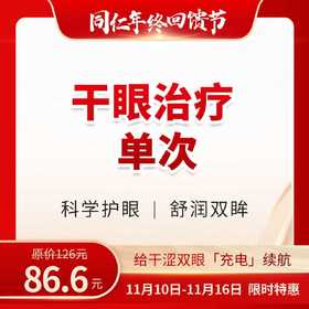 干眼治疗单次体验 限购1次