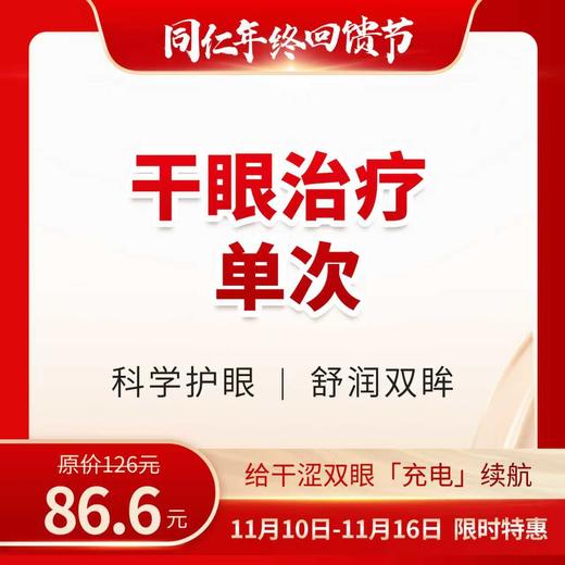 干眼治疗单次体验 限购1次 商品图0