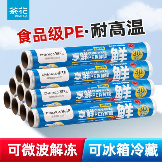 【茶花】食品级享鲜保鲜膜30米 商品图0