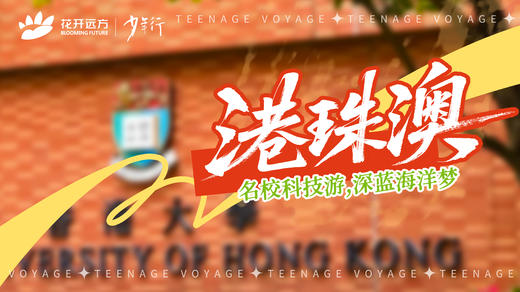 名校科技游，深蓝海洋梦——港珠澳 商品图0