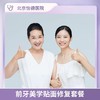 前牙美学贴面修复套餐 商品缩略图0