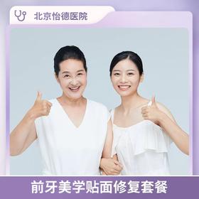 前牙美学贴面修复套餐