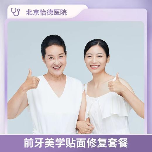 前牙美学贴面修复套餐 商品图0