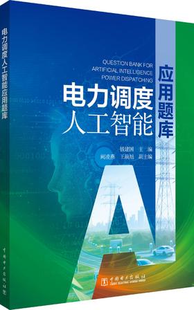 电力调度人工智能应用题库