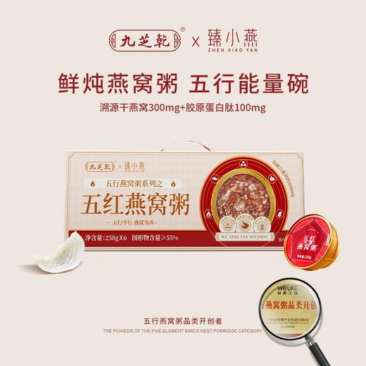 “大型商超指定合作滋补品牌”九芝乾 五行燕窝粥 五黑/五红/五白/五青/五黄 258g/碗*6碗 商品图1