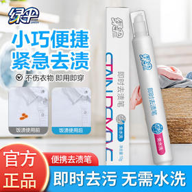 绿伞即时去渍笔10g/根衣物油渍果渍污垢应急去渍专用懒人清洁神器
