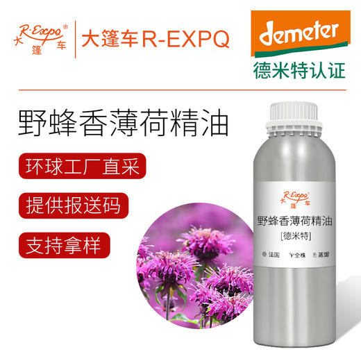 【德米特认证】野蜂香薄荷精油 Bee Balm 精油原料批发大篷车精油 商品图0