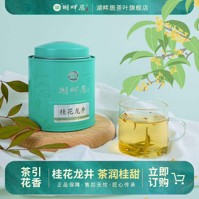 湖畔居桂花龙井茶杭州桂花明前手采龙井茶杭城桂花罐装30g、100g