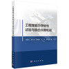 工程煤岩力学特性试验与损伤失稳机制 商品缩略图0