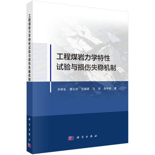 工程煤岩力学特性试验与损伤失稳机制 商品图0