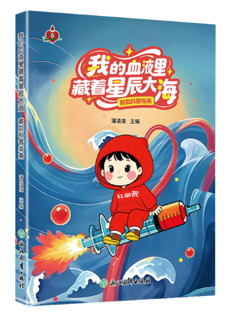 我的血液里藏着星辰大海：献血科普指南