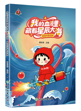 我的血液里藏着星辰大海：献血科普指南