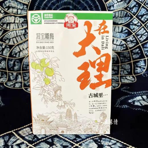 【超市】洱宝 在大理泪宝雕梅 150g/盒 商品图0