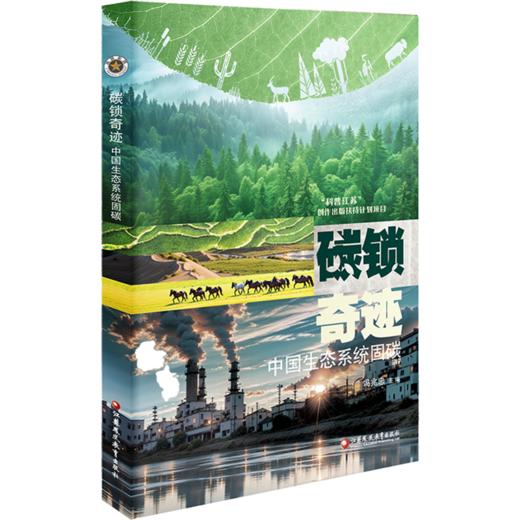 碳锁奇迹 中国生态系统固碳 书中通过生态学 大气科学 地理科学 农学等生态系统固碳增汇提供综合性思考视角和解决方案 商品图2