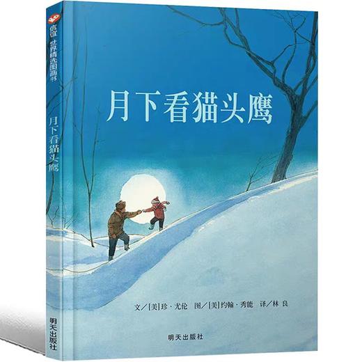 【独家旧书3折】精装儿童绘本 月下看猫头鹰 二手书籍（新疆 西藏 甘肃 青海 海南不包邮）bj 商品图0