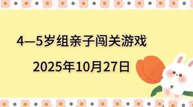 2025.10.27  4—5岁组亲子闯关游戏
