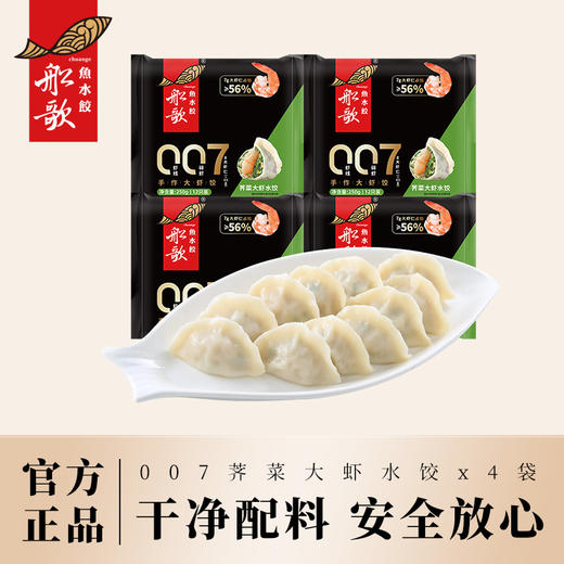 船歌鱼水饺007荠菜大虾水饺250g*4袋简装 商品图0