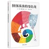 【独家旧书3折】精装儿童绘本 拼拼凑凑的变色龙 二手书籍（新疆 西藏 甘肃 青海 海南不包邮）bj 商品缩略图0