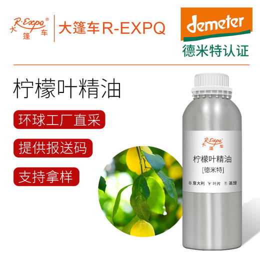 柠檬叶精油【德米特】意大利单方精油原料批发芳疗护理调香香薰 大篷车精油 商品图0
