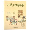 【独家旧书3折】精装儿童绘本 小艾的端午节 二手书籍（新疆 西藏 甘肃 青海 海南不包邮）bj 商品缩略图0