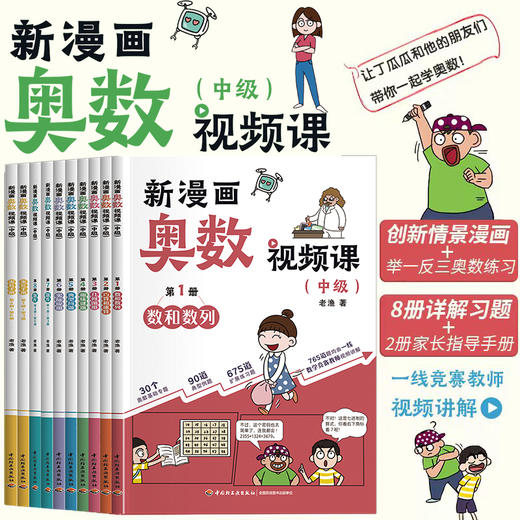 新漫画奥数视频课.初级（全十册） 初级 中级 高级 商品图4