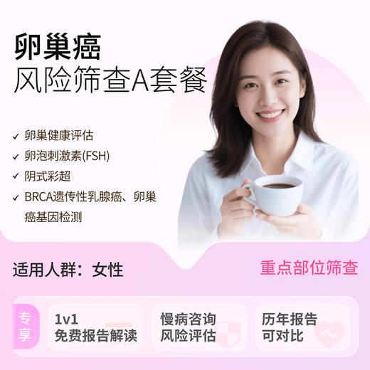 粉红丝带&爱康 卵巢癌专项筛查A 商品图0