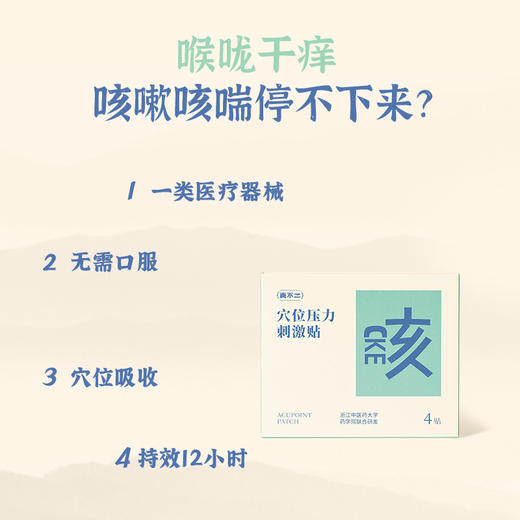 少量现货！【真不二】新款升级！穴位压力刺激贴止咳贴砭石珠微压易撕硅凝胶（4贴/盒 6个月及以上可用） 商品图2