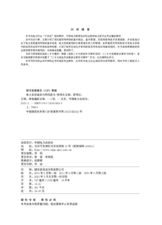 电力系统通信与网络技术（第三版） 商品图3