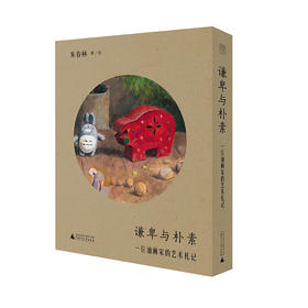 【毛边签名本】谦卑与朴素：一位油画家的艺术札记   朱春林/著