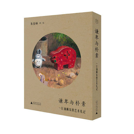 【毛边签名本】谦卑与朴素：一位油画家的艺术札记   朱春林/著 商品图0