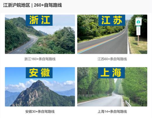 【手机版】江浙沪皖 自驾路线合集（不是书）| 老司机都在用，简单好上手 商品图1