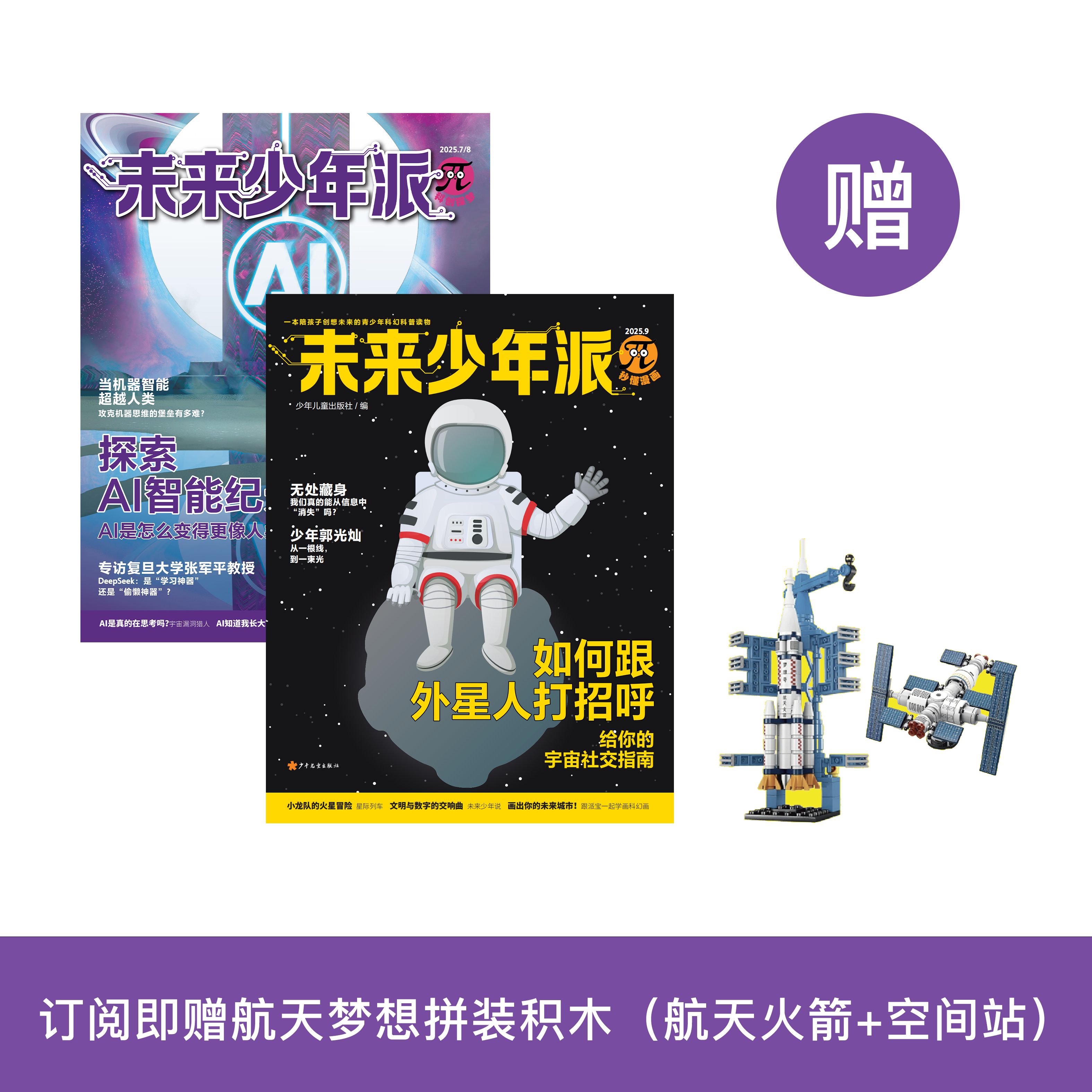 《未来少年派》(科创探梦+秒懂漫画)12期征订（共20本）