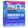 指数型组织2.0   揭秘从技术到组织实现指数级增长的变革力量！ 商品缩略图1