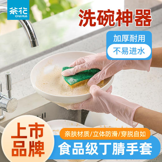 【茶花】多用丁腈手套轻薄纤巧家务手套 商品图1