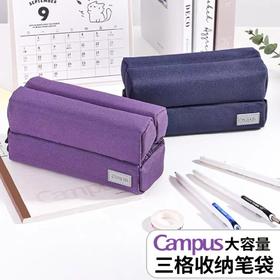 国誉 大容量三格收纳笔袋/紫色