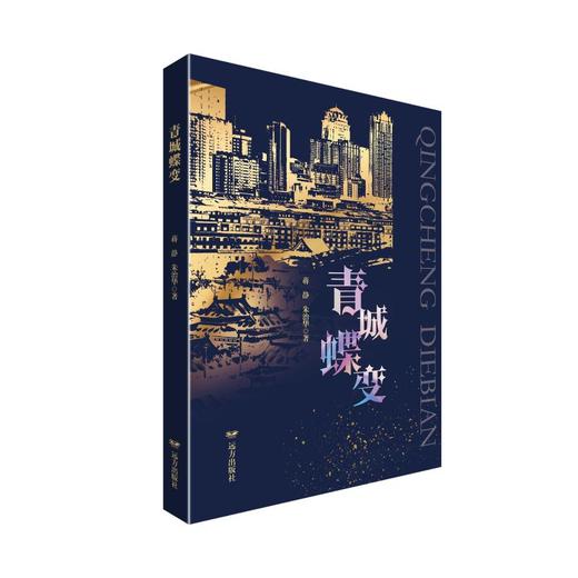 青城蝶变 商品图0