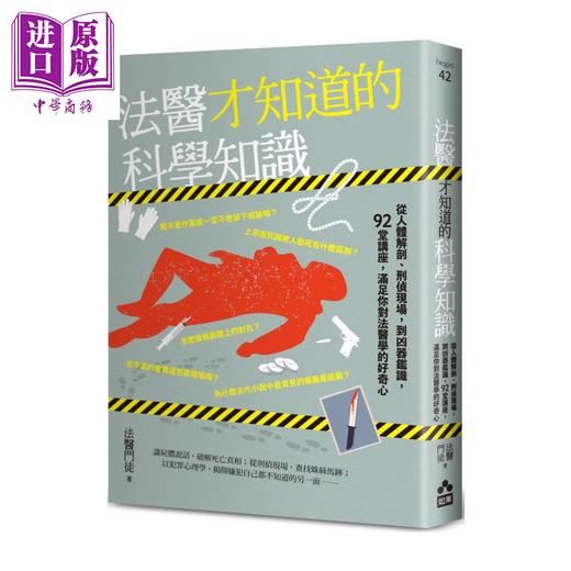 【中商原版】法医才知道的科学知识 从人体解剖 刑侦现场 到凶器鉴识 92堂讲座  法医门徒 如果出版社 港台原版 商品图0
