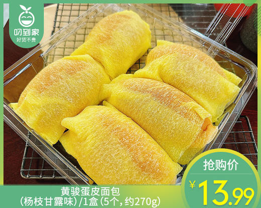 黄骏蛋皮面包（杨枝甘露味）/1盒（5个，约270g） 生产日期：12月28日左右 商品图0