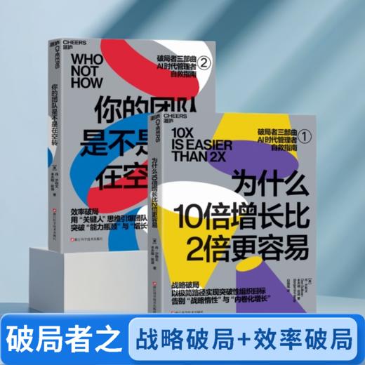 为什么10倍增长比2倍更容易  破局者三部曲：战略破局+效率破局+心态破局  单本/套装 商品图4