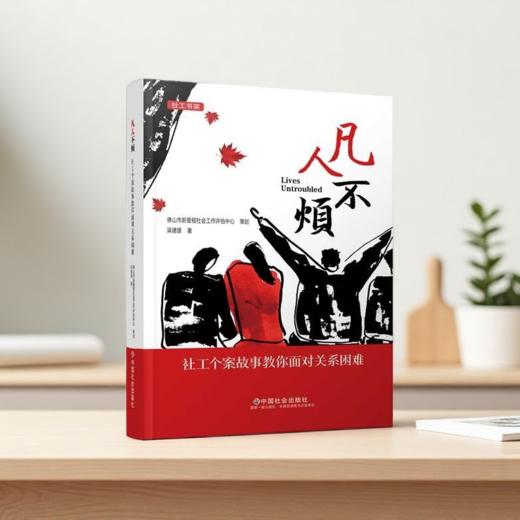 凡人不烦：社工个案故事教你面对关系困难 商品图1