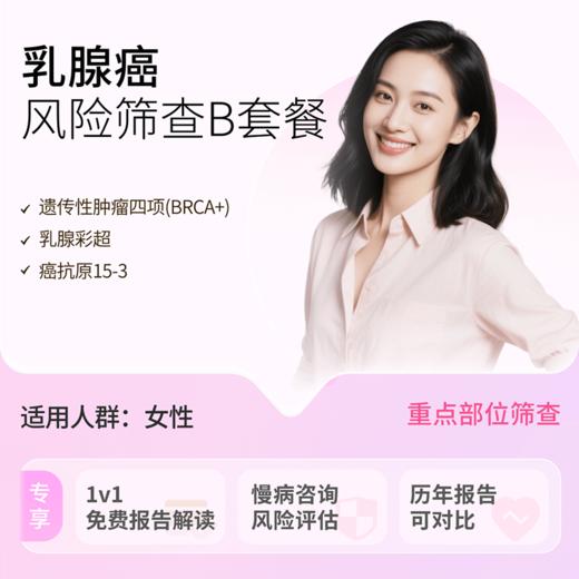 粉红丝带&爱康 乳腺癌专项筛查B 商品图1