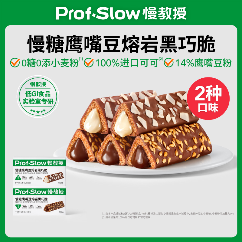 慢教授 | 慢糖鹰嘴豆熔岩黑巧脆（1盒12包）