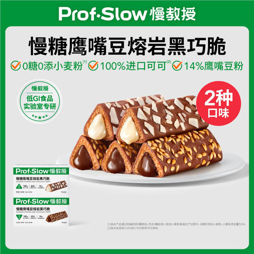 慢教授 | 慢糖鹰嘴豆熔岩黑巧脆（1盒12包） 商品图0