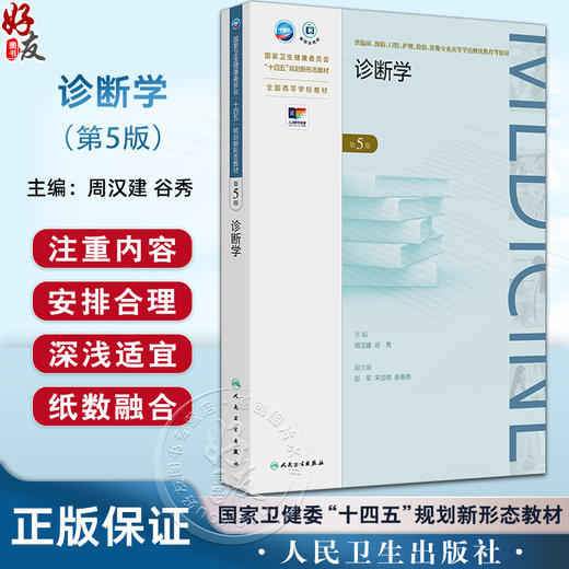 诊断学 第5五版 十四五规划新形态教材 全国高等学校教材 周汉建 谷秀 供临床预防影像专业高等学历继续教育等使用人民卫生出版社 商品图0