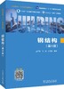 钢结构（第六版） 商品缩略图0