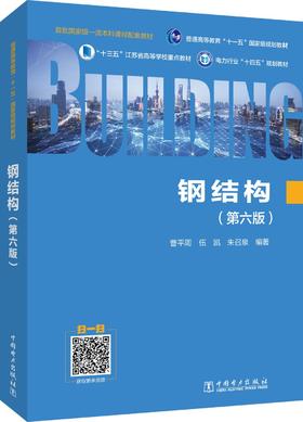 钢结构（第六版）