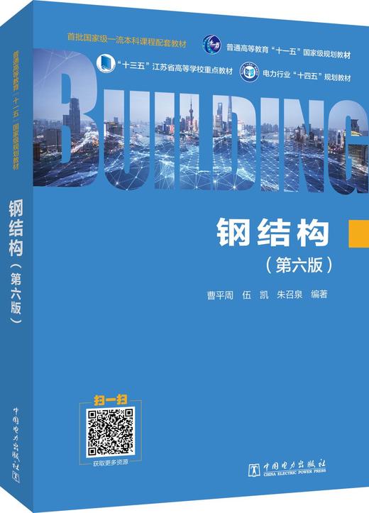 钢结构（第六版） 商品图0