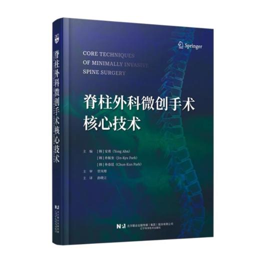 脊柱外科微创手术核心技术  主译 孙晓立  辽科出版 商品图0